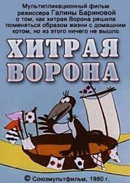 Хитрая ворона