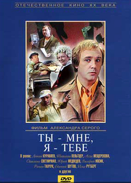 Ты - мне, я - тебе