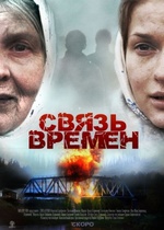 Связь времен