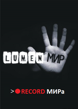 Lumen - RECORD Мира