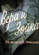 Вера и Зойка