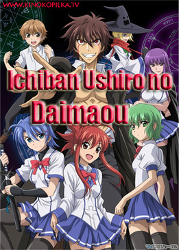 Князь тьмы с задней парты (Ichiban Ushiro no Daimaou)