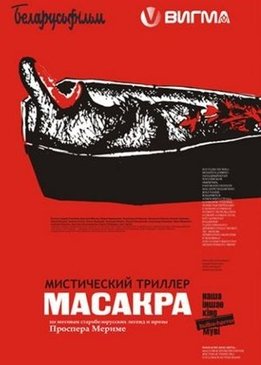 Масакра