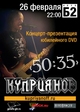 Игорь Куприянов - Юбилейный концерт 50:35