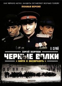 Черные волки