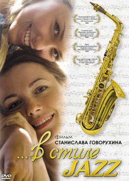 В стиле jazz