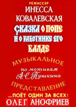 Сказка о попе и о работнике его Балде (Сказка о попе и  о работнике его Балде)