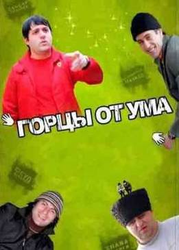 Горцы от ума