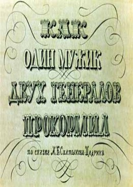 Как один мужик двух генералов прокормил