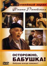 Осторожно, бабушка!