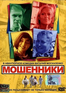 Мошенники