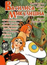 Василиса Микулишна