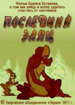 Последний заяц