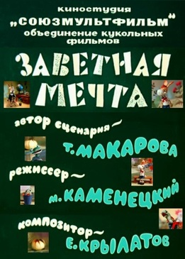 Заветная мечта