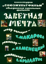 Заветная мечта