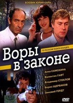 Воры в законе