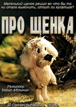 Про щенка