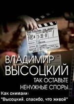 Владимир Высоцкий. Так оставьте ненужные споры