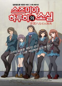 Исчезновение Харухи Судзумии (Suzumiya Haruhi no shôshitsu)