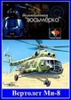 Вертолет Ми-8 Великолепная восьмерка