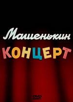 Машенькин концерт