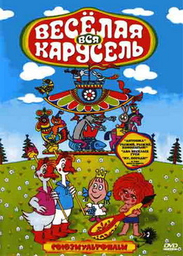 Веселая карусель