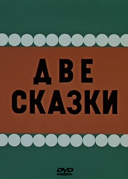 Две сказки