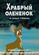 Храбрый олененок