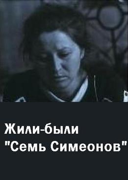 Жили-были «Семь Симеонов»