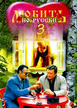 Любить по-русски 3: Губернатор