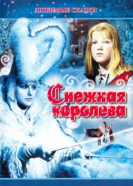 Снежная королева