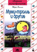 Муми-тролль и другие