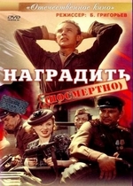 Наградить (посмертно)