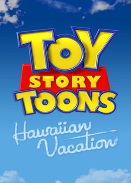 История игрушек: Гавайские каникулы (Toy Story Toons: Hawaiian Vacation)