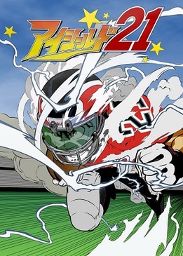 Забрало 21 (Айшилд 21) (Eyeshield 21)