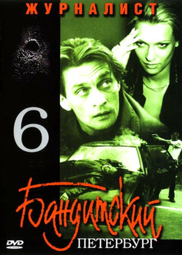 Бандитский Петербург 6: Журналист