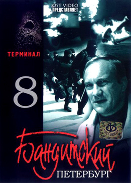 Бандитский Петербург 8: Терминал