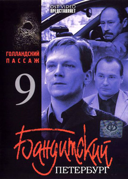 Бандитский Петербург 9: Голландский Пассаж