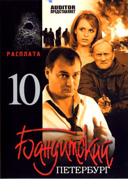 Бандитский Петербург 10: Расплата