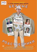 Бедные родственники