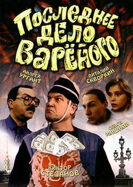 Последнее дело Вареного