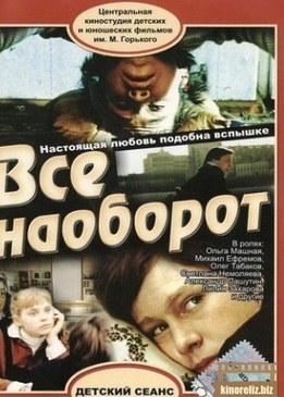 Всё наоборот