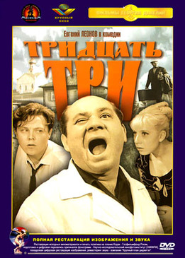 Тридцать три