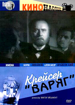 Крейсер «Варяг»