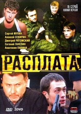 Расплата