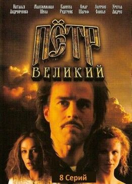 Пётр Великий (Peter the Great)