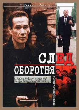 След оборотня