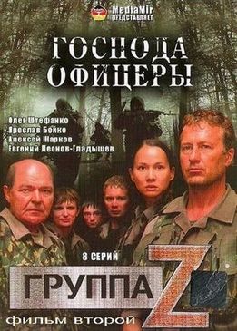 Группа «Зета». Фильм второй