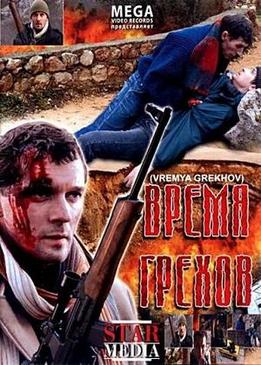 Время грехов