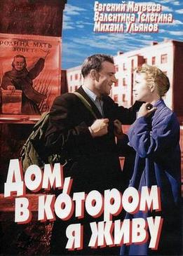 Дом, в котором я живу